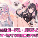 【女神楽園ガーデス・パラダイス】リセマラすべき？攻略のコツやギフトコードを紹介